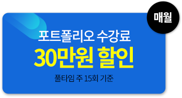 매월 포트폴리오 수강료 30만원 할인 풀타임 주 15회 기준
