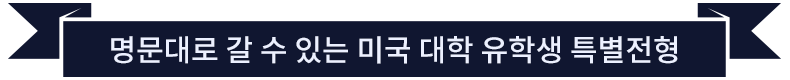 명문대로 갈 수 있는 미국 대학 유학생 특별전형