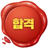 합격