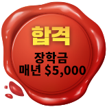 합격 장학금 매년 $55,000