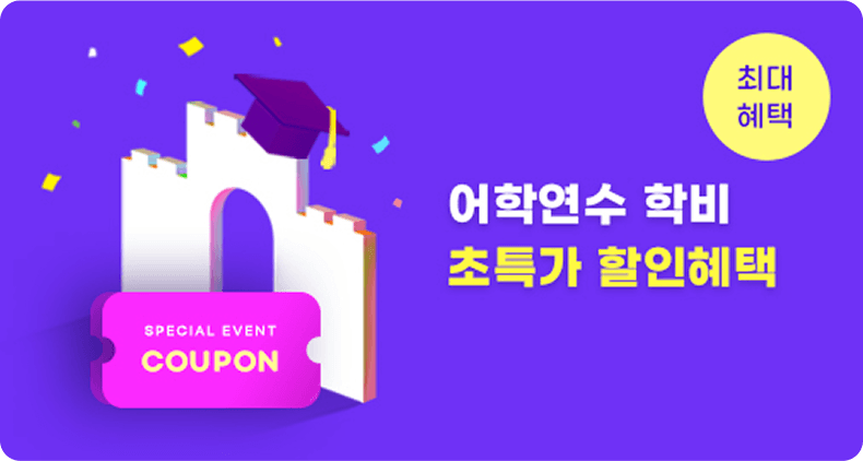 최대혜택, 어학연수 학비 초특가 할인혜택