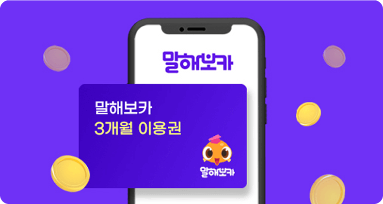 말해보카 3개월 이용권