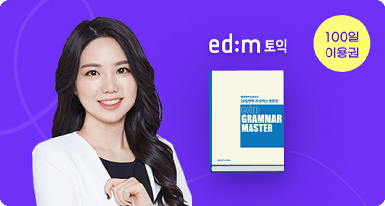 100일 이용권 edm토익