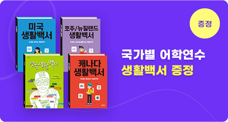 증정, 국가별 어학연수 생활백서 증정