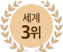세계 3위