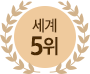 세계 5위