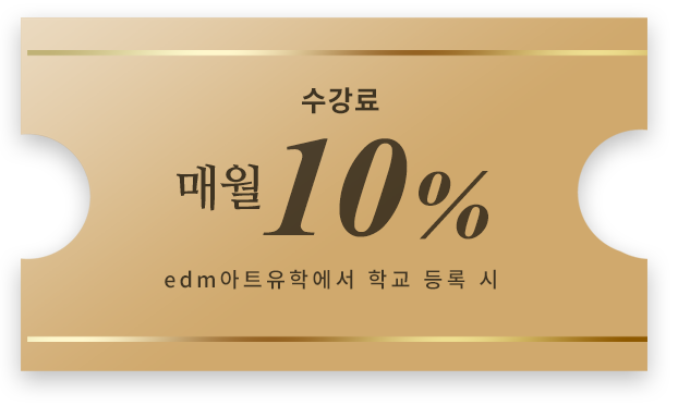 수강료 매월 30만원 할인 edm 아트유학에서 학교 등록 시