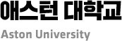 애스턴 대학교 Aston University