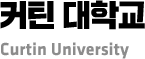 커틴 대학교 Curtin University