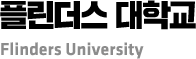 플린더스 대학교 Flinders University