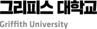 그리피스 대학교 Griffith University