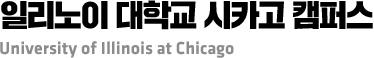 일리노이 대학교 시카고 캠퍼스 University of Illinois at Chicago