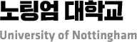 노팅엄 대학교 University of Nottingham