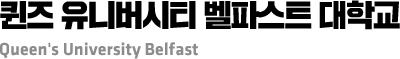 퀸즈 유니버시티 벨파스트 대학교 Queen's University Belfast