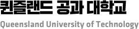 퀸즐랜드 공과 대학교 Queensland University of Technology