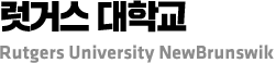 럿거스 대학교 Rutgers University NewBrunswik
