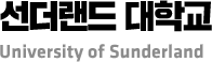 선더랜드 대학교 University of Sunderland