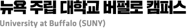 뉴욕 주립 대학교 버펄로 캠퍼스 University at Buffalo (SUNY)