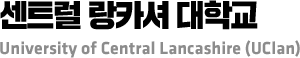 센트럴 랑카셔 대학교 University of Central Lancashire (UClan)