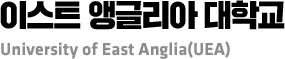 이스트 앵글리아 대학교 University of East Anglia(UEA)
