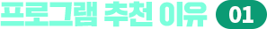 프로그램 추천이유 01