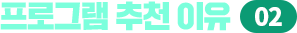 프로그램 추천이유 02