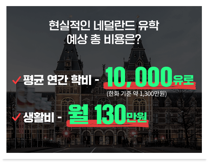 현실적인 네덜란드 유학 예상 총 비용은? 평균 연간학비: 10,000유로 / 생활비: 월 130만원