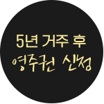 5년 거주 후 영주권 신청