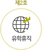 제2호 유학 휴직