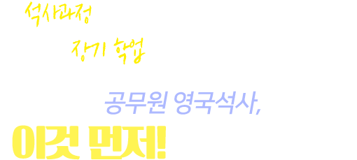 석사과정으로 오래 자리를 비워도 되겠습니까? 장기 학업으로 인한 생활비는? 공무원 영국석사, 이것 먼저! 확인하세요.