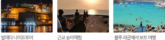 수도 발레타 도보투어, 신입생환영식, 블루 라군에서 보트 여행