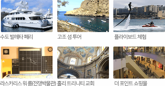 수도 발레타 페리, 고조 섬 투어, 플라이보드 체험, 라스카리스 워 룸(전쟁박물관), 홀리 트리니티 교회, 더 포인트 쇼핑몰