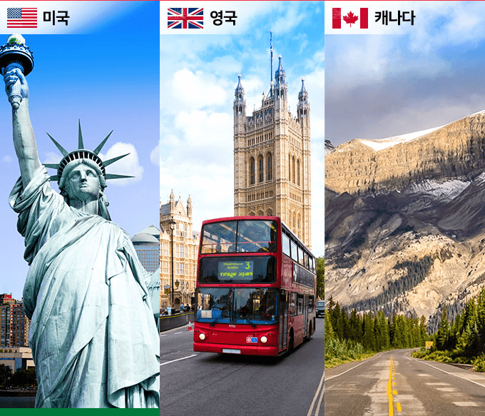 미국, 영국, 캐나다