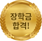 장학금 합격