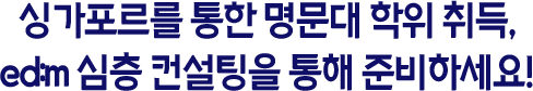 싱가포르를 통한 명문대 학위 취득, ed:m 심층 컨설팅을 통해 준비하세요!