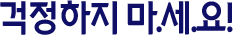 걱정하지 마.세.요!