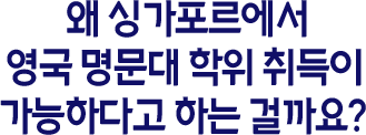 왜 싱가포르에서 영국 명문대 학위 취득이 가능하다고 하는 걸까요?