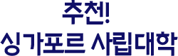추천! 싱가포르 사립대학