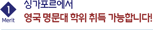 1 Merit 싱가포르에서 영국 명문대 학위 취득 가능합니다!