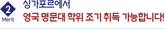 2 Merit 싱가포르에서 영국 명문대 학위 조기 취득 가능합니다!