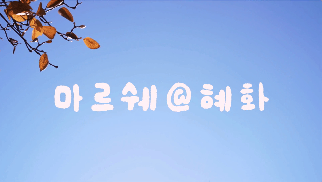 %E1%84%89%E1%85%B3%E1%84%8F%E1%85%B3%E1%84%85%E1%85%B5%E1%86%AB%E1%84%89%E1%85%A3%E1%86%BA-2017-12-11-%E1%84%8B%E1%85%A9%E1%84%92%E1%85%AE-4.41.07.png