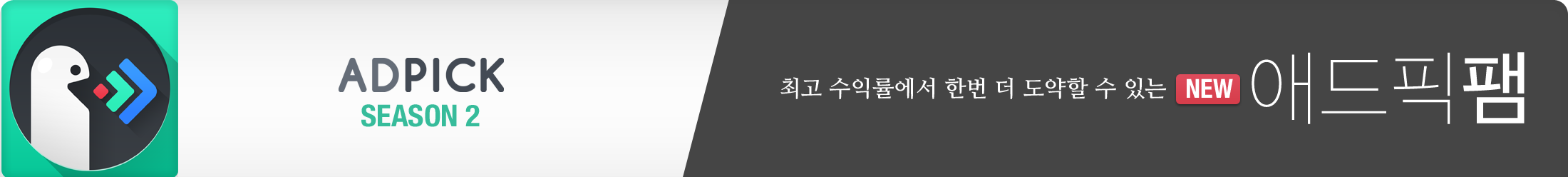 최고 수익률에서 한번 더 도약할 수 있는 애드픽 팸