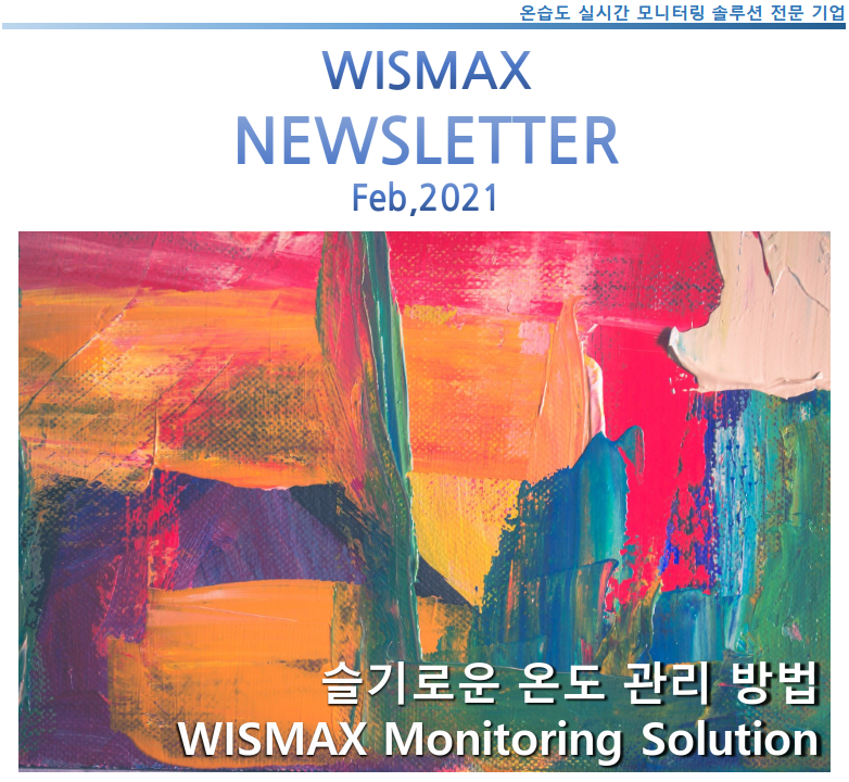 와이즈맥스 뉴스레터 2021년 02월호 - 슬기로운 온도 관리 방법 이미지 2