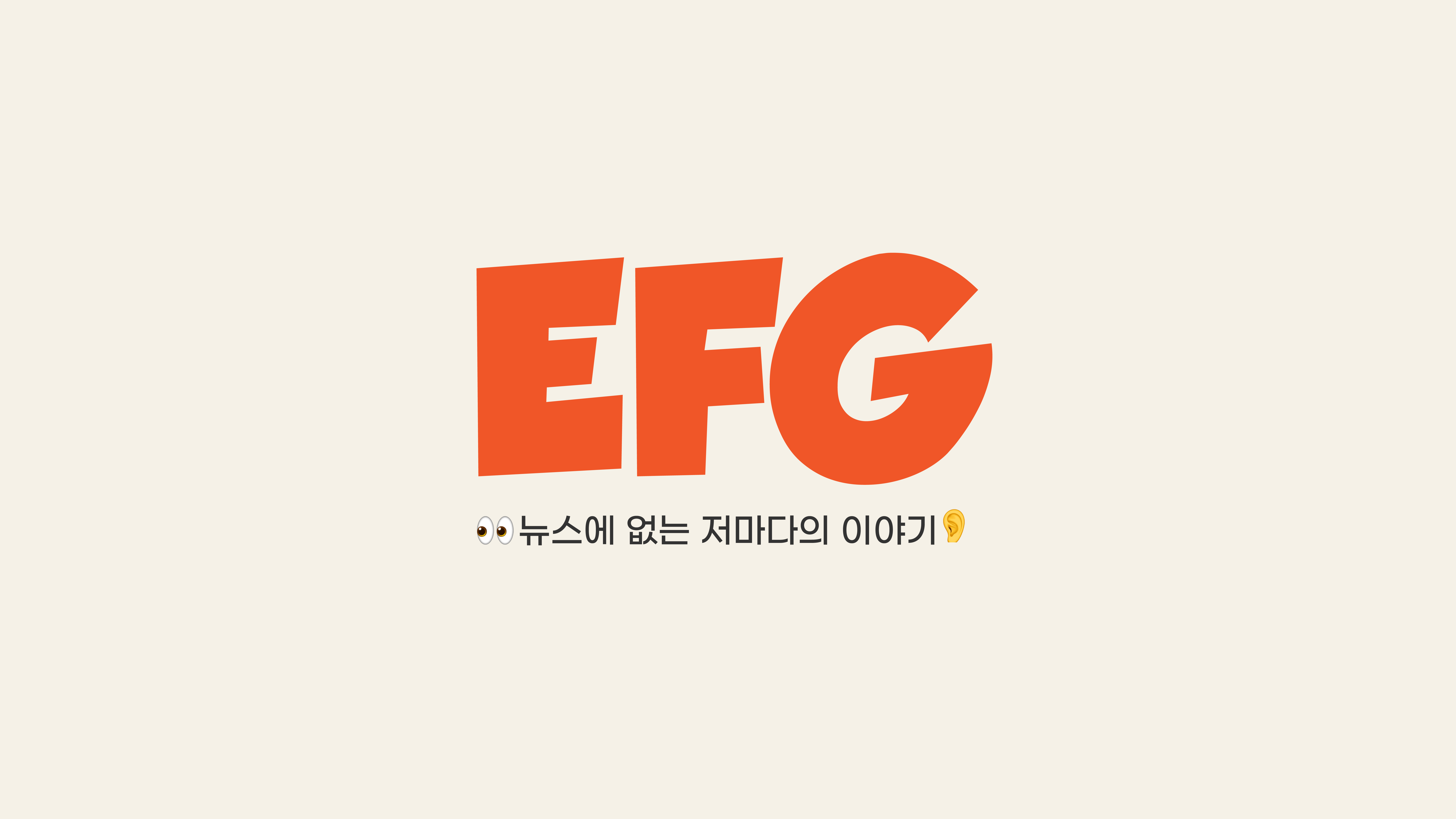 EFG 뉴스레터 모아보기🔎