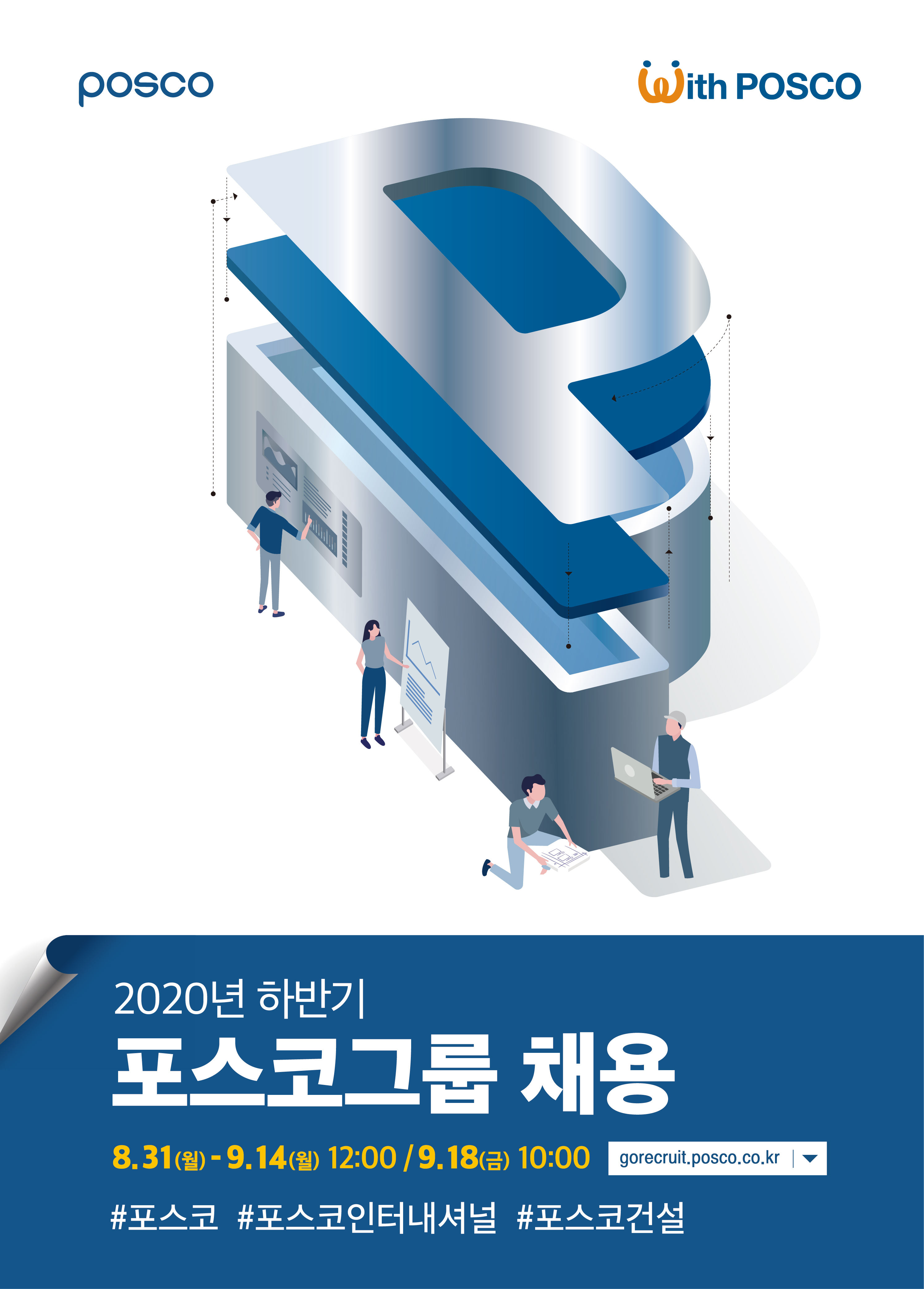 포스코그룹 채용