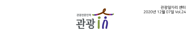 관광전문인력 관광in 관광일자리 센터 2020년 12월 07일 Vol.24