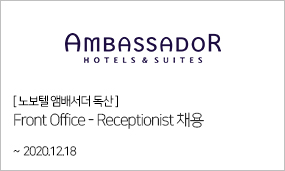 노보텔 앰배서더 독산-Front Office-Receptionist ~2020.12.18