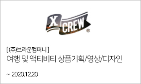 (주)브라운컴퍼니-여행 및 액티비티 상품기획/영상/디자인 ~2020.12.20