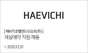 해비치호텔앤드리조트(주)-객실예약 직원 채용 ~2020.12.31