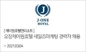 제이원호텔엔리조트-오창제이원호텔 세일즈마케팅 경력자 채용 ~2021.03.04